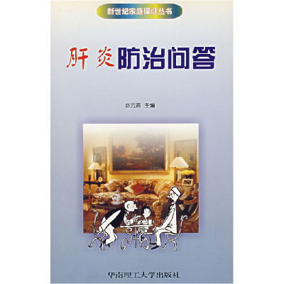 正版新书]肝炎防治问答赵云燕9787562315568