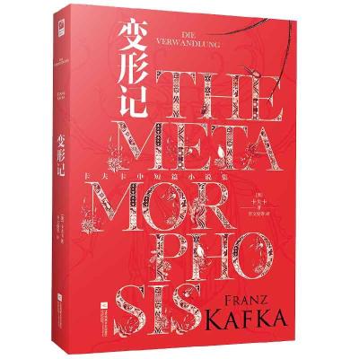 正版新书]变形记卡夫卡9787559454386