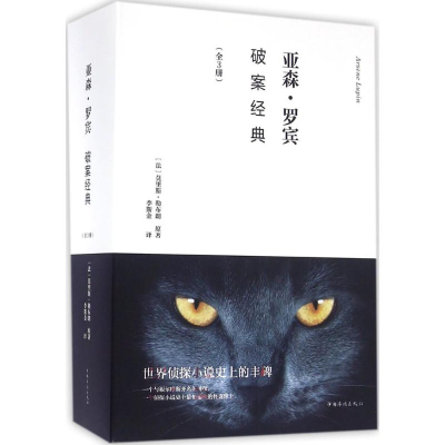 醉染图书亚森·罗宾破案经典9787511360465