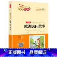 欧洲民间故事 [正版]欧洲民间故事五年级上册课外书籍 聪明的牧羊人快乐读书吧5年级上学期阅读经典书目儿童文学精选人教版无