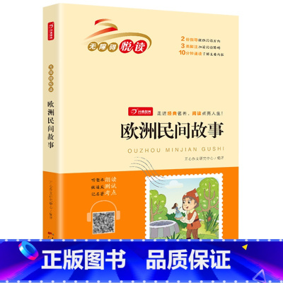 欧洲民间故事 [正版]欧洲民间故事五年级上册课外书籍 聪明的牧羊人快乐读书吧5年级上学期阅读经典书目儿童文学精选人教版无