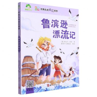 [N]鲁滨逊漂流记(彩图注音)/经典儿童成长故事-9787554026533