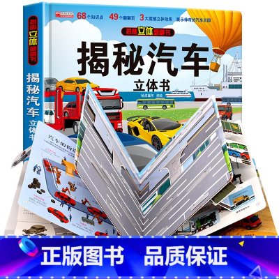 [精装]揭秘汽车立体书 [正版]揭秘汽车立体书翻翻书儿童绘本交通趣味科普读物3d立体书3-6-10岁小学生揭秘系列科普类