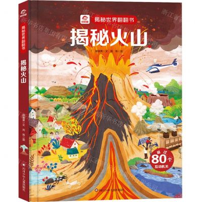 [N]揭秘火山(精)/揭秘世界翻翻书-9787572806285