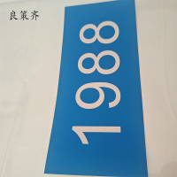 良策齐银色反光标识300mm*80mm张