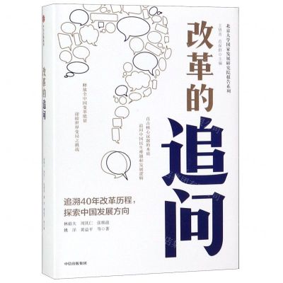 [M]改革的追问(精)/北京大学国家发展研究院报告系列-9787521702873