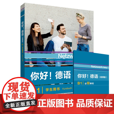 你好!德语(视频版)B1 学生用书 练习手册 同步测试 强化训练 教师手册