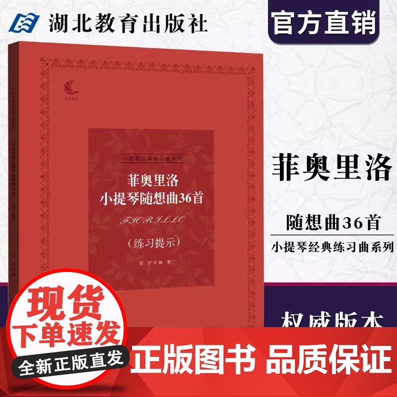 小提琴经典练习曲系列 菲奥里洛小提琴随想曲36首(练习提示)音乐考级指导 儿童成人中级小提琴基础练习曲教材教程演奏流行书