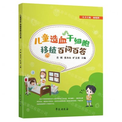 [N]儿童造血干细胞移植百问百答-9787507762150