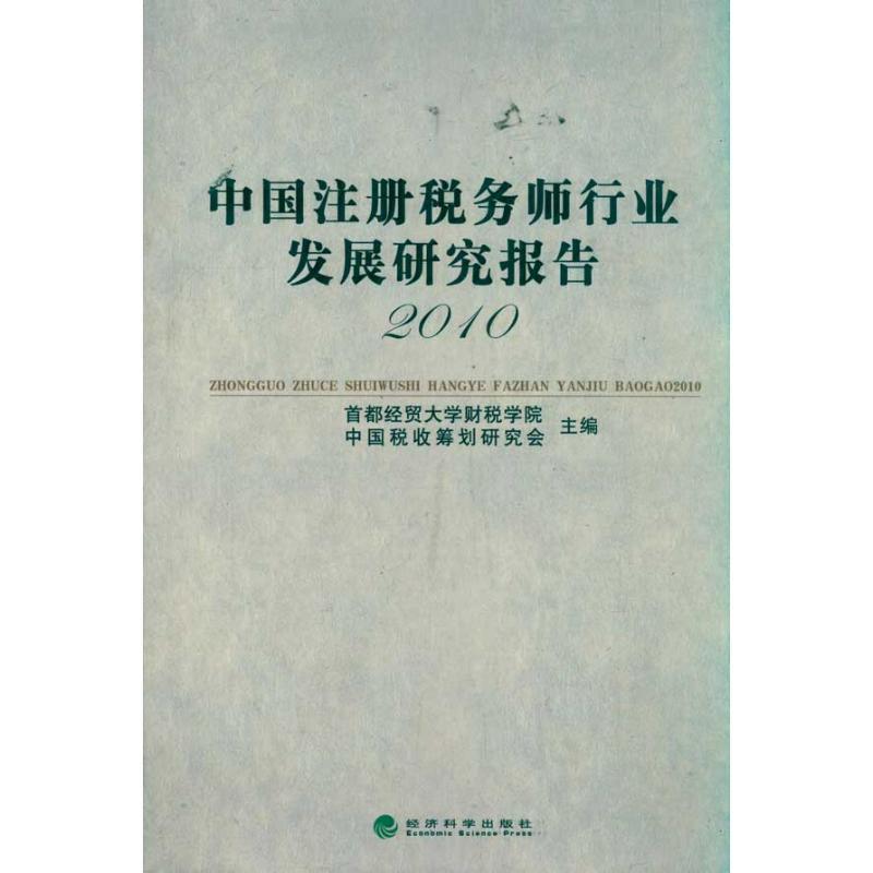 正版新书]中国注册税务师行业发展研究报告(2010)首都经贸大学财