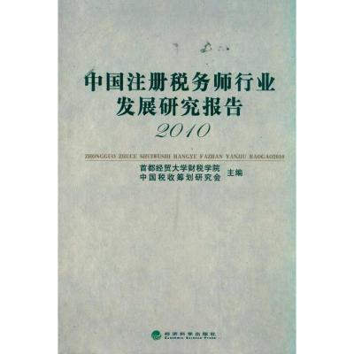 正版新书]中国注册税务师行业发展研究报告(2010)首都经贸大学财