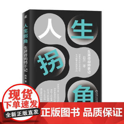 人生拐角 生涯咨询师手记 赵昂 著 励志与成功