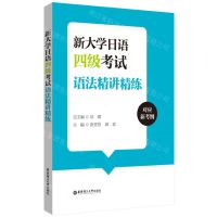 [N]新大学日语四级考试语法精讲精练-9787562873846