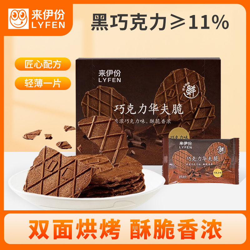 [满199减100]来伊份 巧克力华夫脆88g盒装薄脆饼小干饼干可可巧克力华夫饼早餐零食