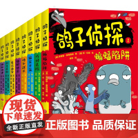 鸽子侦探全套8册第1+2辑趣味爆笑动物小说故事书青少年版推理悬疑冒险读物思维游戏儿童文学三四五六年级小学生课外阅读