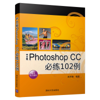 音像中文版Photoshop CC必练102例高军锋