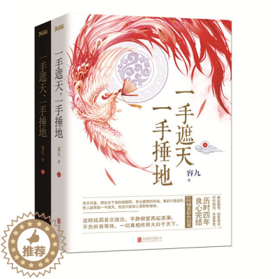 [醉染正版]正版 一手遮天,一手捶地(全二册)(长篇小说)容九