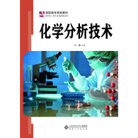 醉染图书化学分析技术9787566418289