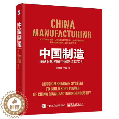 [醉染正版]中国制造使命分担构筑中国制造软实力 陈晓贫 社会科学理论 书籍