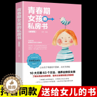 [醉染正版]青春期女孩的私房书 育儿书籍父母必读正版 养育女孩青春期女孩性教育书籍 妈妈送给女儿解码解密女孩子叛逆期家