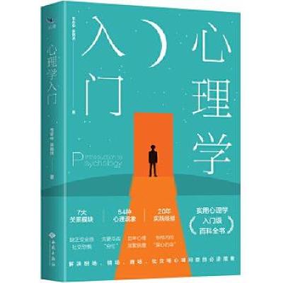 正版新书]心理学入门韦志中余晓洁9787515107516