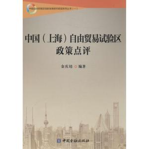 正版新书]中国(上海)自由贸易试验区政策点评(1)无97875049752
