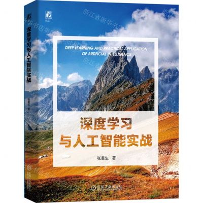 [N]深度学习与人工智能实战-9787111743224