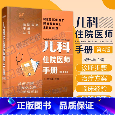 儿科症状鉴别诊断学(第4版) [正版]儿科住院医师手册第4四版吴升华 丛书临床用药内科速查指南实用新生儿学新版查房医嘱装