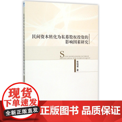 民间资本转化为私募股权投资的影响因素研究