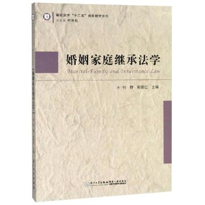 正版新书]婚姻家庭继承法学何群9787561568675