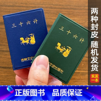 三十六计 [正版]三十六计口袋丛书微型书吉林文史出版国学萌礼物迷你 企业战略管理书籍 通俗解读经典战例讲透兵法 共497