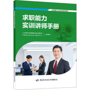 [M]求职能力实训讲师手册-9787516754696