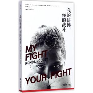 正版新书]我的拼搏你的战斗龙达·鲁西9787210096535