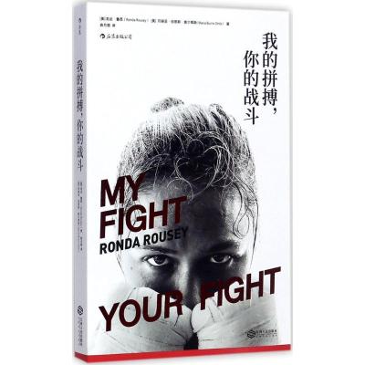 正版新书]我的拼搏你的战斗龙达·鲁西9787210096535