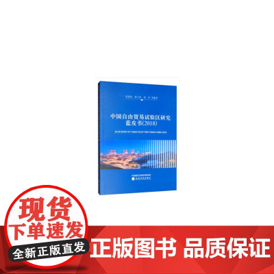 中国自由贸易试验区研究蓝皮书(2018)