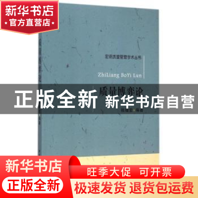正版 质量博弈论 张继宏 中国社会科学 9787516154076 书籍