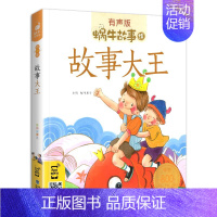 故事大王 [正版]幽默益智故事全集彩色有声注音版小学生一二三年级课外阅读经典书目福建少年儿童出版社幼儿童绘本蜗牛小书坊故