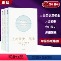 [正版]人类简史+未来简史+今日简史套装全三册 新老版本随机发货 人类简史三部曲套装 尤瓦尔赫拉利著