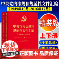 中央党内法规和规范性文件汇编 1949.10-2016.12 上下册 法律出版社 正版书籍