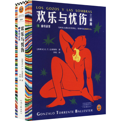 正版新书]欢乐与忧伤 1 重归故里(西)G.T.巴莱斯特 著 李程 编97