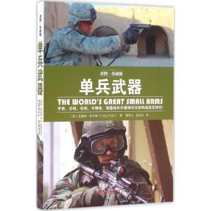 醉染图书单兵武器9787509215029