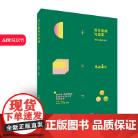 设计基础与应用 李悦 孙嘉安 正版 设计 上海人民美术出版社 新思维高等院校应用本科设计类专业教材978755863