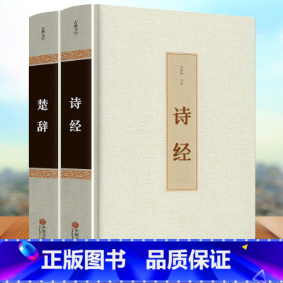 [正版]精装诗经楚辞取名起名全集鉴赏辞典原著全套2册完整版风雅颂国学经典中国古典文学浪漫主义诗歌屈原离骚九歌天问 学生