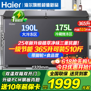 海尔(Haier)冷柜双温冰柜家用冷藏冷冻两用一级能效无需除霜自动减霜大容量一边冷冻一边冷藏保鲜商用大容量双门365升