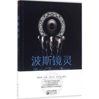 正版新书]波斯镜灵卜知客9787506090209