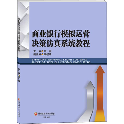 醉染图书商业银行模拟运营决策系统教程9787550439856
