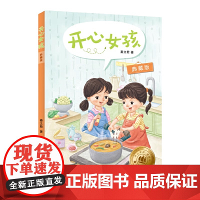 开心女孩 典藏版 秦文君 开心男孩女孩系列 非注音版 6-12周岁儿童文学校园小说 小学生二三四五六年级课外阅读书籍上海