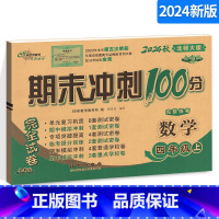 [正版]期末冲刺100分小学数学四年级上册 4年级完全试卷测试卷子BS课标版 北师大版北京师大版68所名校单元复习期中
