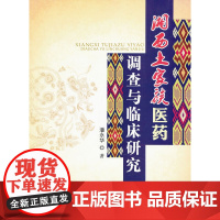 湘西土家族医药调查与临床研究