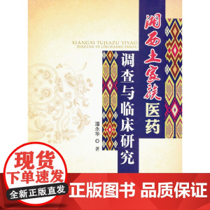 湘西土家族医药调查与临床研究